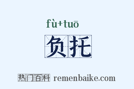 负托是什么意思的图片